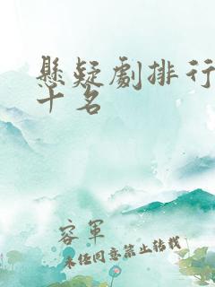 悬疑剧排行榜前十名