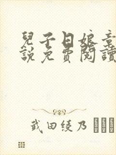 儿子日娘章节小说免费阅读傻儿日娘