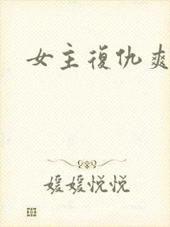 女主复仇爽文
