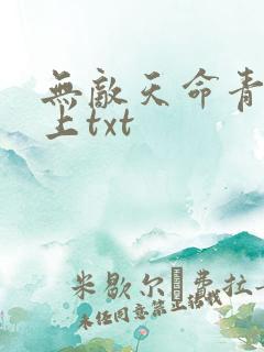 无敌天命青鸾峰上txt