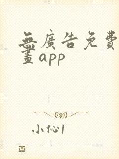 无广告免费看漫画app