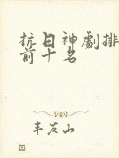 抗日神剧排行榜前十名