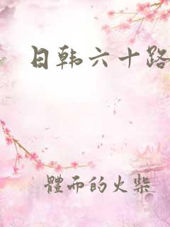 日韩六十路熟女