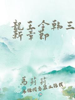龙王令韩三千最新章节