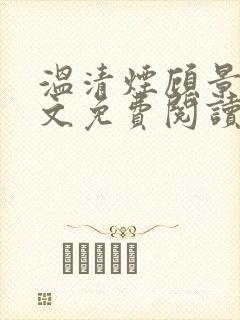 温清烟顾景衍全文免费阅读无弹窗