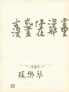 古惑仔漫画在线漫画在哪里可以看