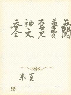 吞神至尊无弹窗全文免费阅读