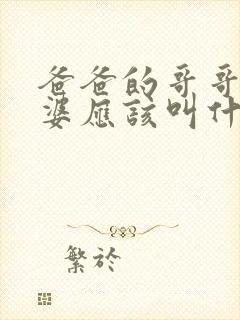 爸爸的哥哥的老婆应该叫什么