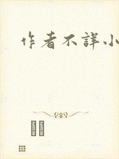 作者不详小说h