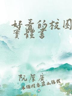 好看的校园言情实体书