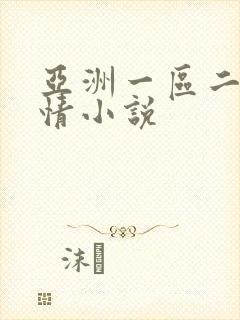 亚洲一区二区激情小说