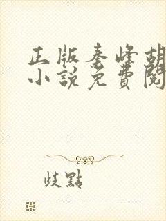 正版秦峰胡佳云小说免费阅读1447章