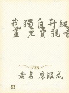 我独自升级 漫画 免费观看