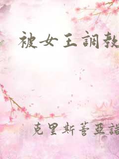 被女王调教小说