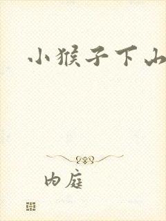 小猴子下山