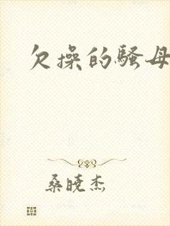 欠操的骚母狗