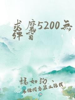 求魔5200无弹窗
