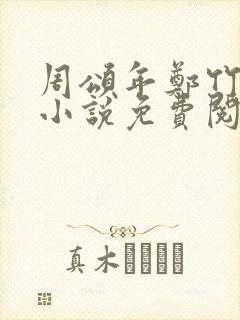 周颂年郑竹心的小说免费阅读