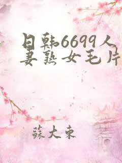 日韩6699人妻熟女毛片