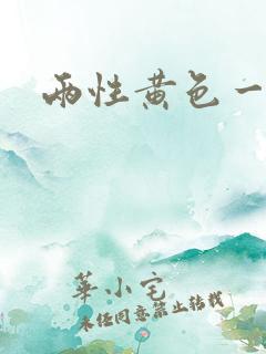 两性黄色一级片