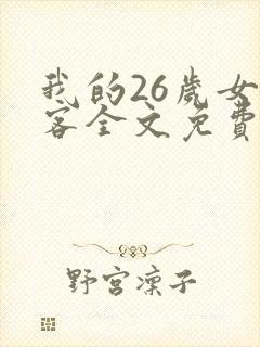 我的26岁女房客全文免费阅读全文