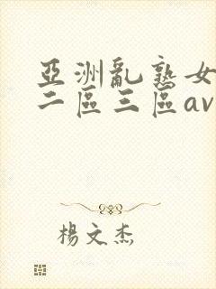 亚洲乱熟女一区二区三区av