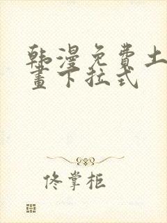 韩漫免费土豪漫画下拉式