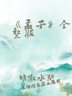 《孟子》全文完整版