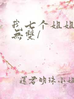 我七个姐姐绝世无双/