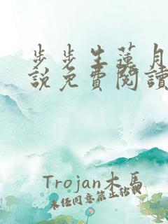 步步生莲月关小说免费阅读