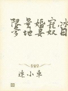 限量婚宠,冰山爹地妻奴日常短剧主演