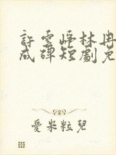许云峥林冉爱意成碑短剧免费观看