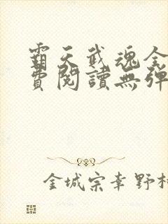 霸天武魂全本免费阅读无弹窗