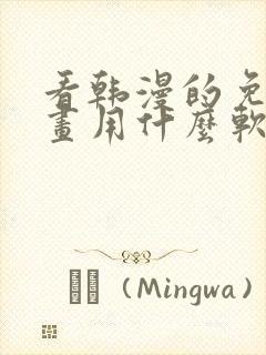 看韩漫的免费漫画用什么软件