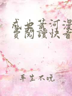成也萧河漫画免费阅读快看漫画