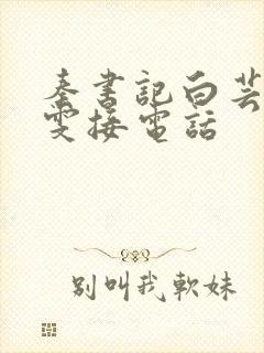 秦书记白芸郑淑雯接电话