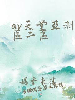 av天堂亚洲一区二区