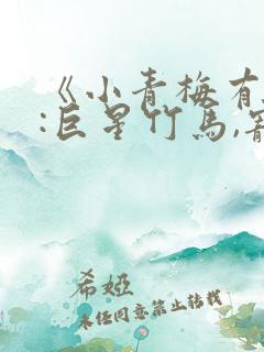 《小青梅有点甜:巨星竹马,宠入骨》