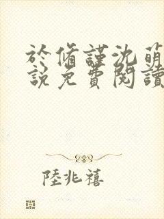于修谨沈萌萌小说免费阅读