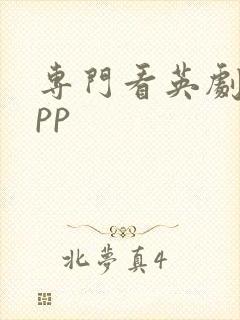 专门看英剧的app