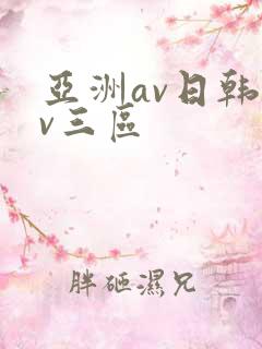 亚洲av日韩av三区