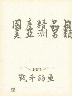 国产精品日韩欧美亚洲另类