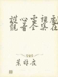 护心电视剧免费观看全集在线播放高清