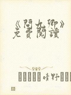《问九卿》小说免费阅读