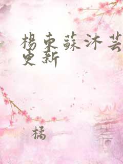 杨东苏沐芸最快更新