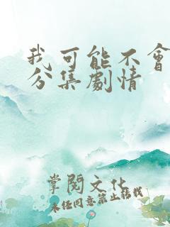 我可能不会爱你分集剧情