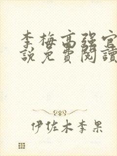 李梅高强官场小说免费阅读