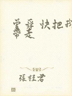 曾舜 快把我哥带走