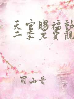 天官赐福动漫第二季免费观看完整版