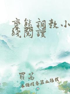 变态调教小说在线阅读